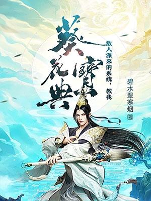 敌人派来的系统，教我葵花宝典！