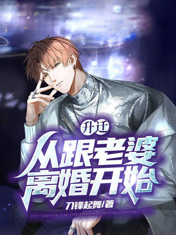 升迁，从跟老婆离婚开始