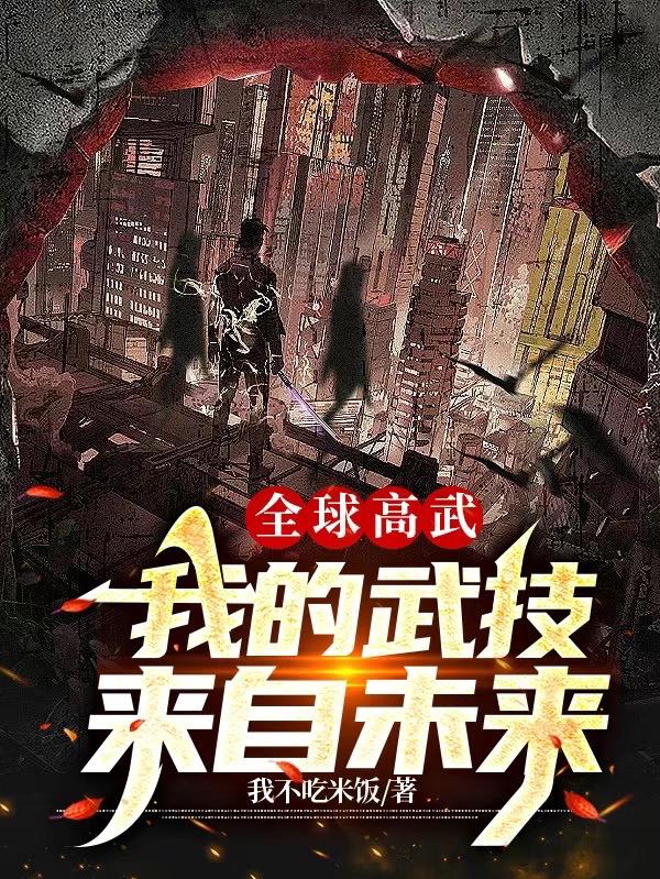 全球高武：我的武技来自未来