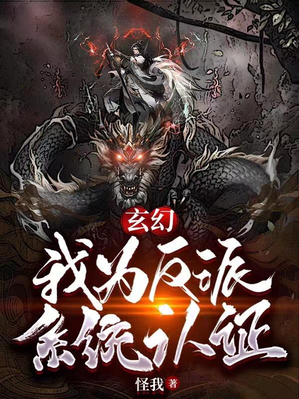 玄幻：我为反派，系统认证