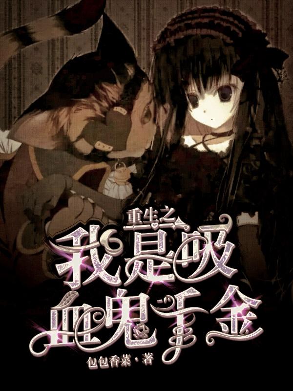 重生之我是吸血鬼千金！