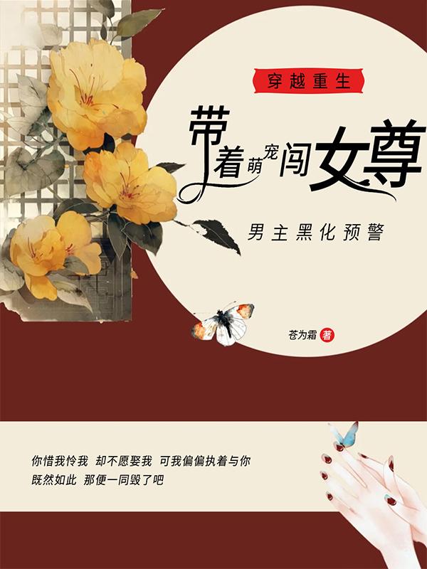 带着萌宠闯女尊，男主黑化预警