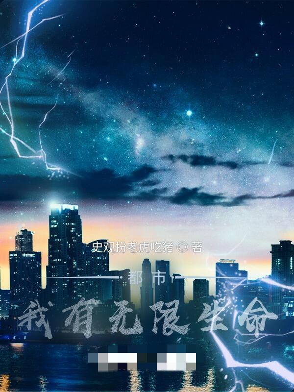 都市：我有无限生命