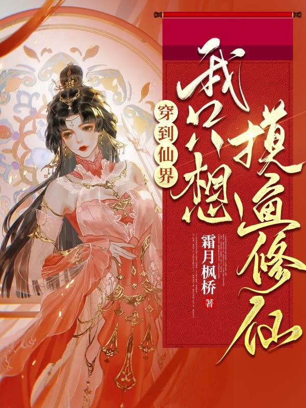 穿到仙界我只想摸鱼修仙