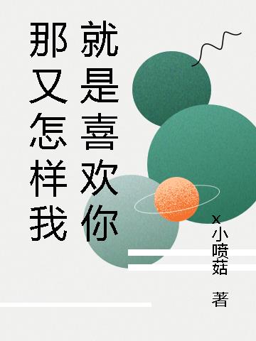 那又怎样我就是喜欢你