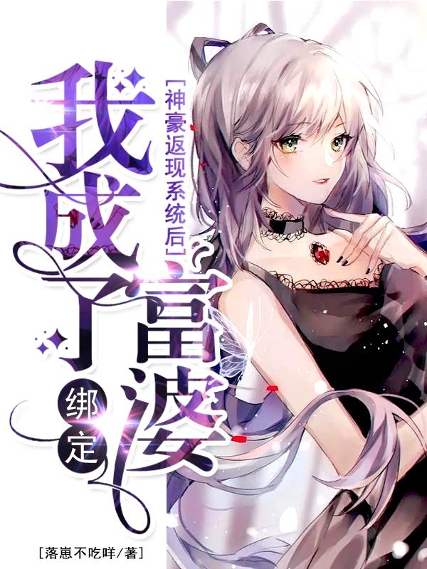 绑定神豪返现系统后我成了富婆