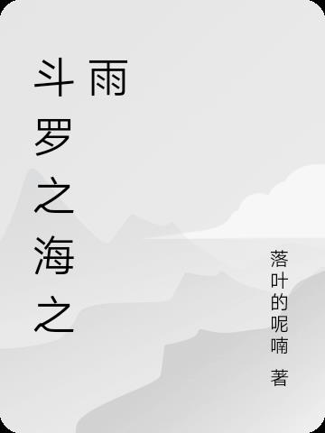 斗罗之海之雨