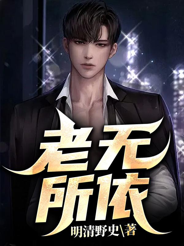 老无所依