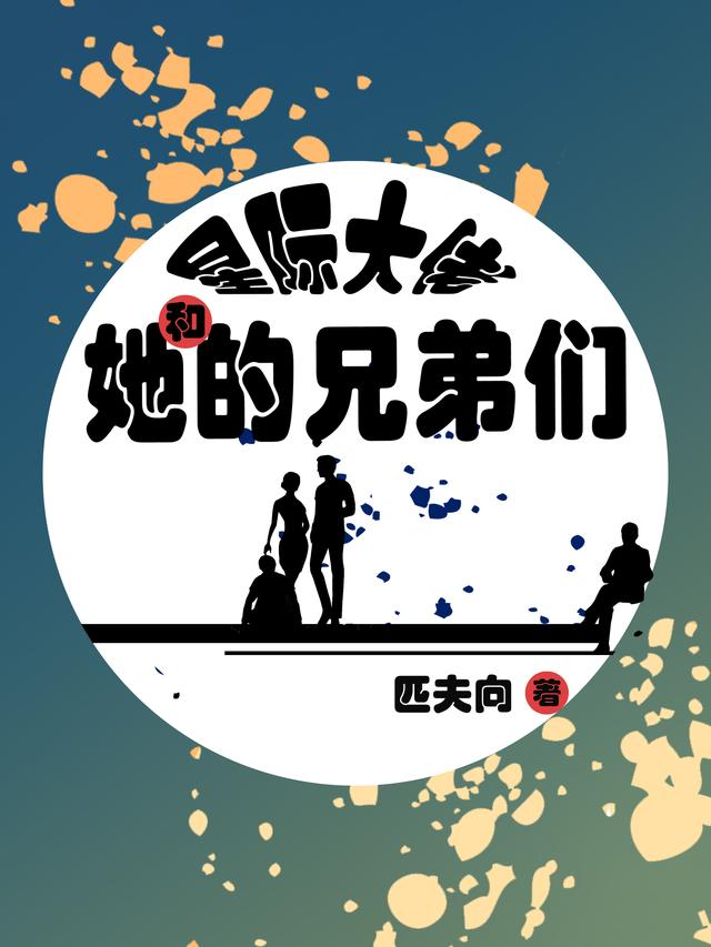 星际大佬和她的兄弟们