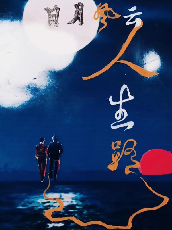 日月风云人生路小说阅读