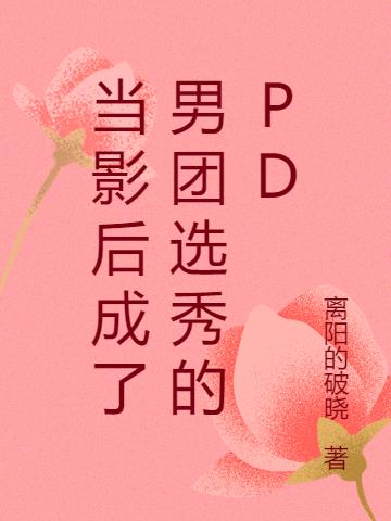 当影后成了男团选秀的PD