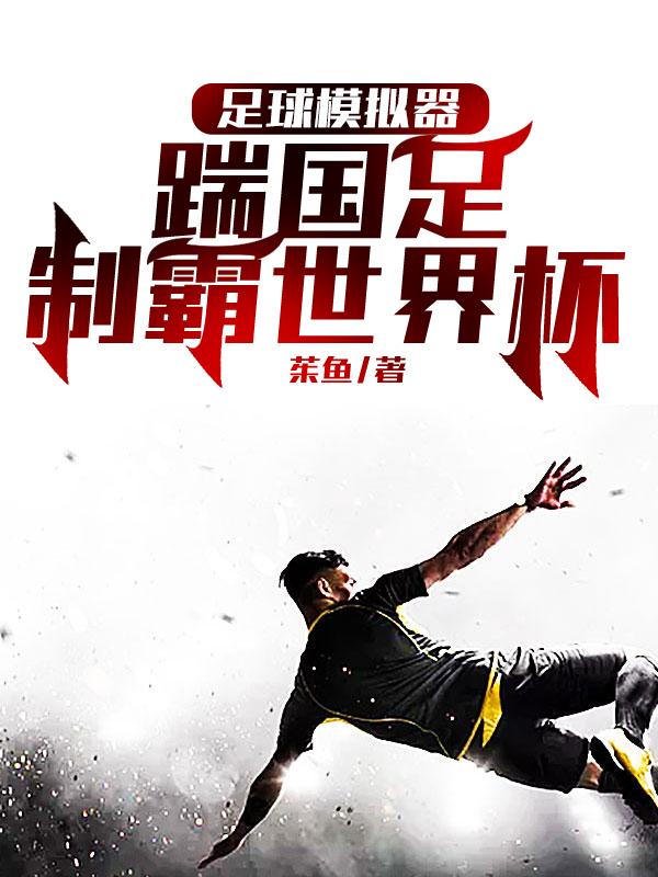 足球模拟器：踹国足，制霸世界杯