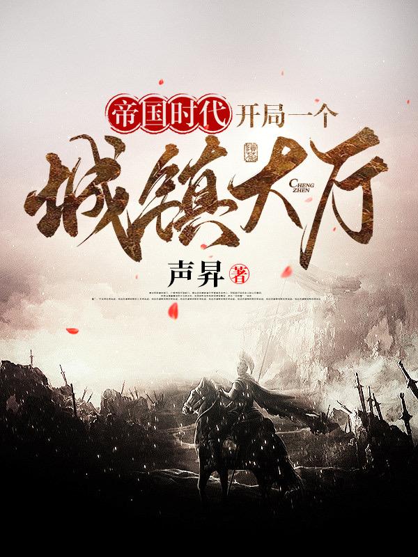 帝国时代：开局一个城镇大厅