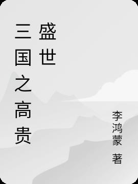 三国之高贵盛世