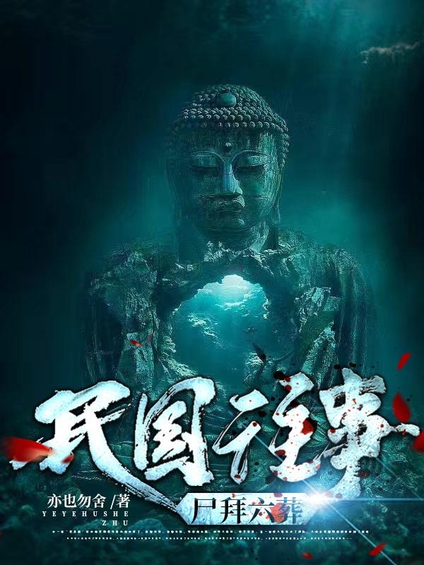 民国往事尸拜六葬