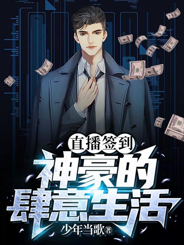 直播签到：神豪的肆意生活