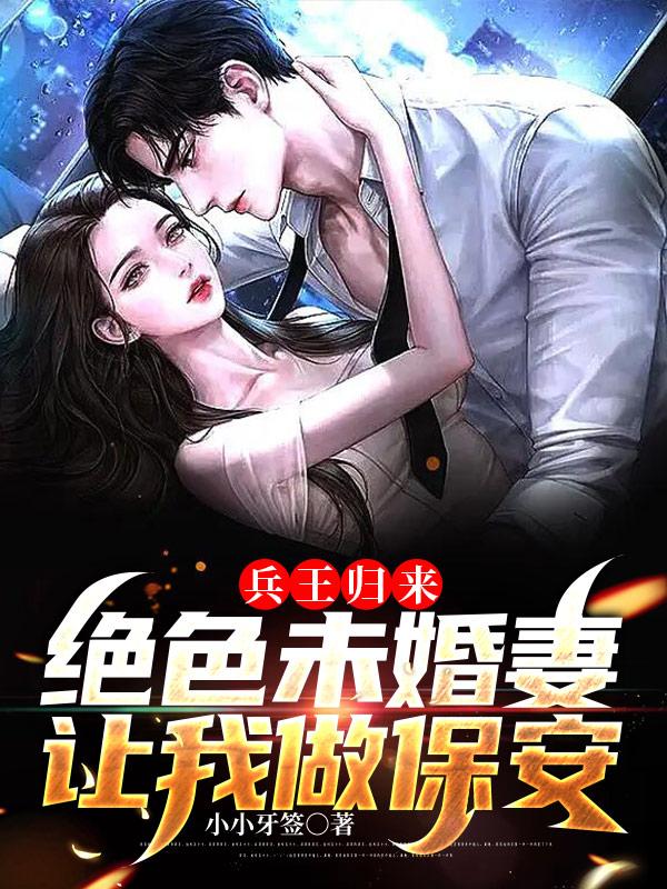 兵王归来，绝色未婚妻让我做保安