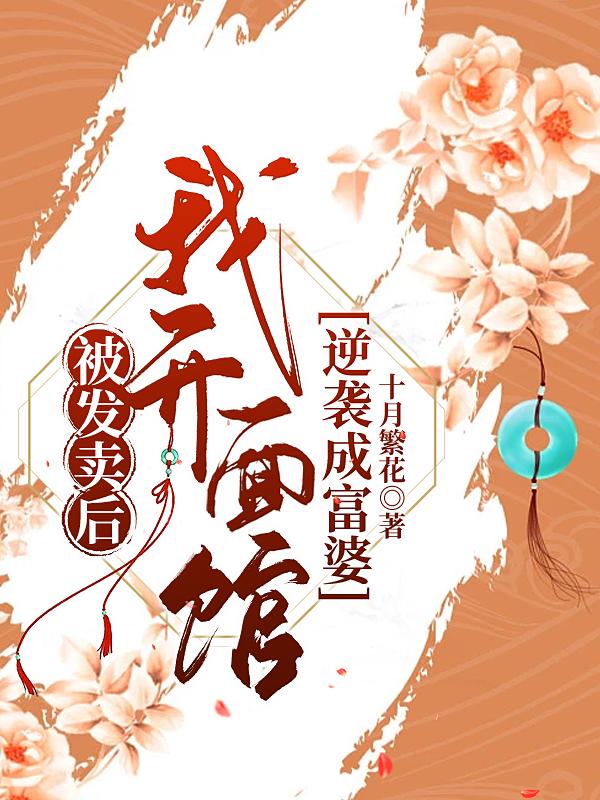 被发卖后，我开面馆逆袭成富婆