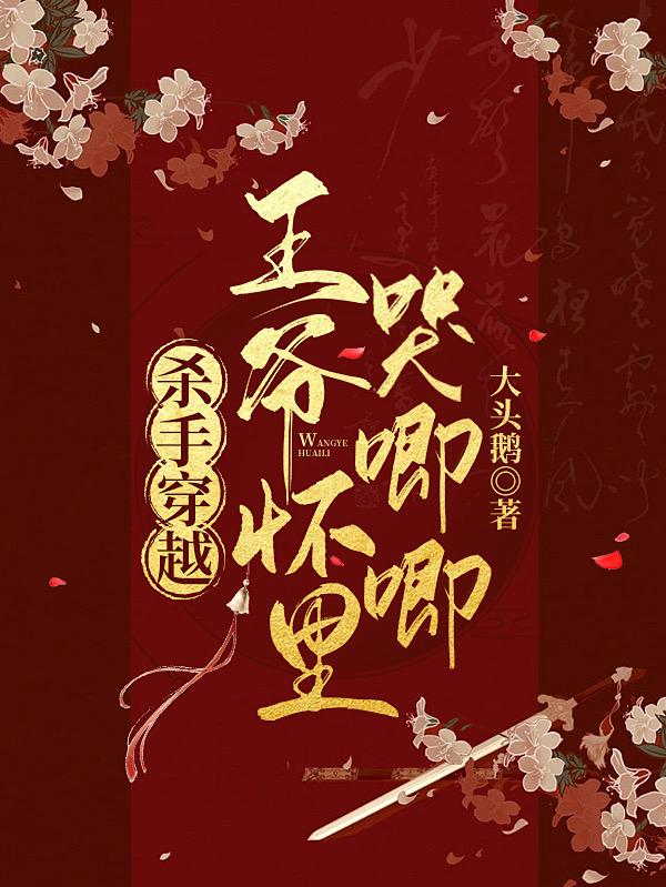 王爷怀里哭唧唧