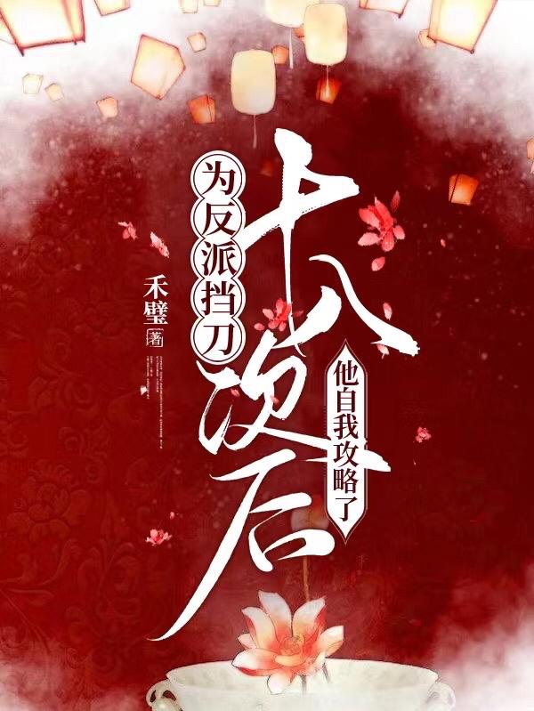 为反派挡刀十八次后他自我攻略了