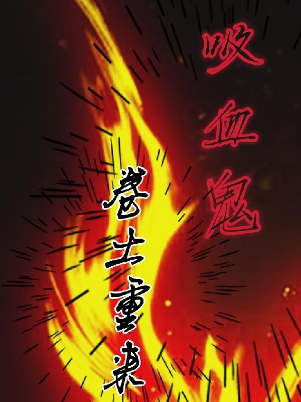 吸血鬼，卷土重来