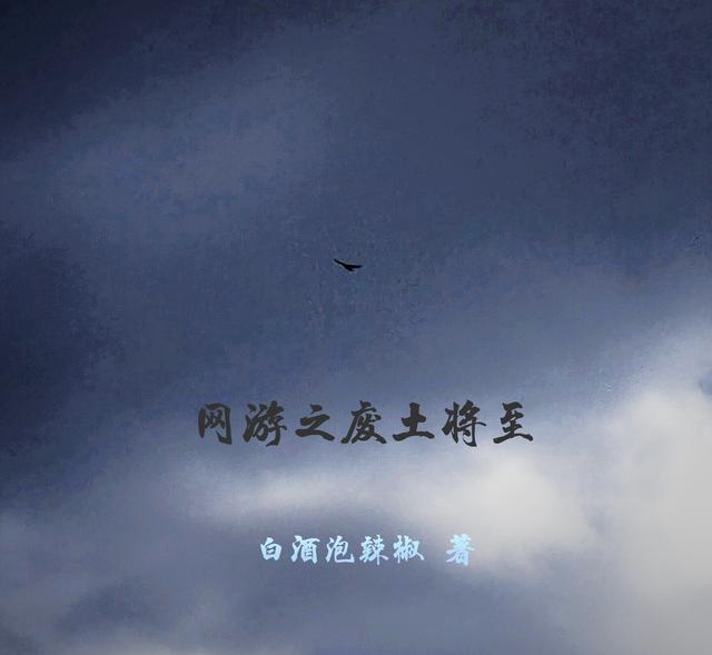 网游之废土将至