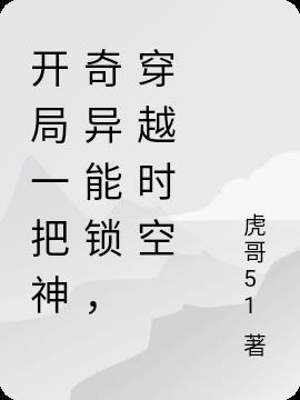 开局一把神奇异能锁，穿越时空