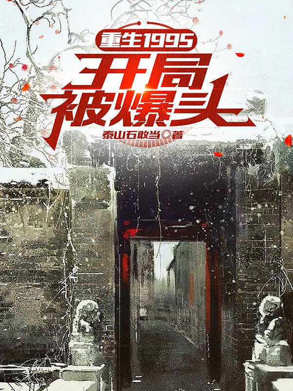 开局被爆头：重生1995