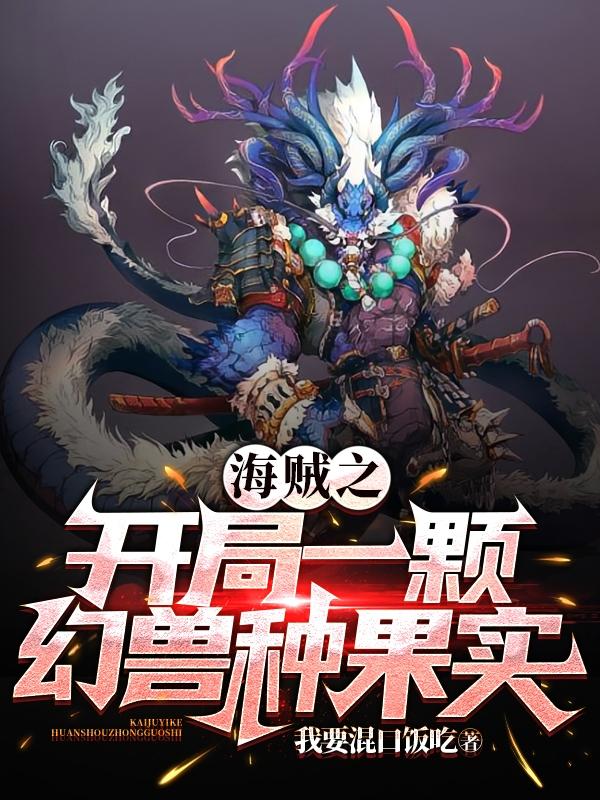 海贼之开局一颗幻兽种果实