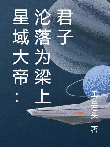 星域大帝：沦落为梁上君子