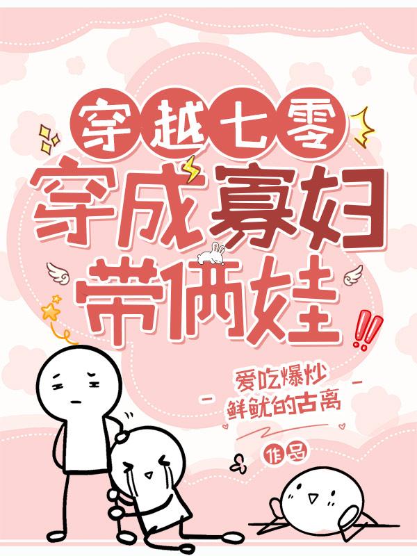 穿越七零:穿成寡妇带俩娃