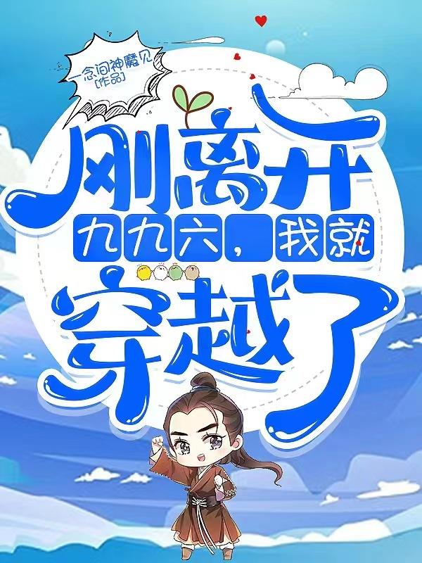 刚离开996，我就穿越了