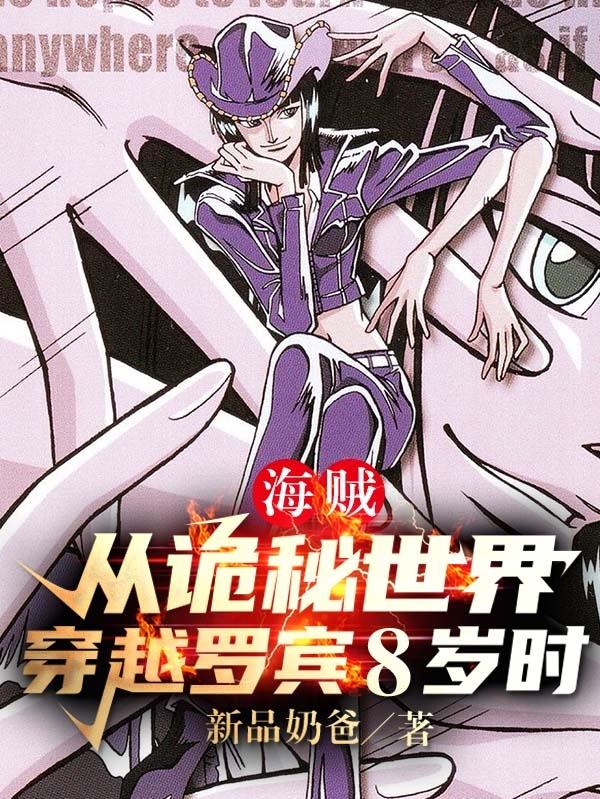 海贼：从诡秘世界穿越罗宾8岁时