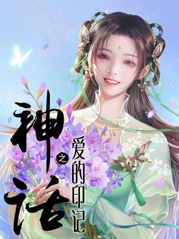 神话之爱的印记