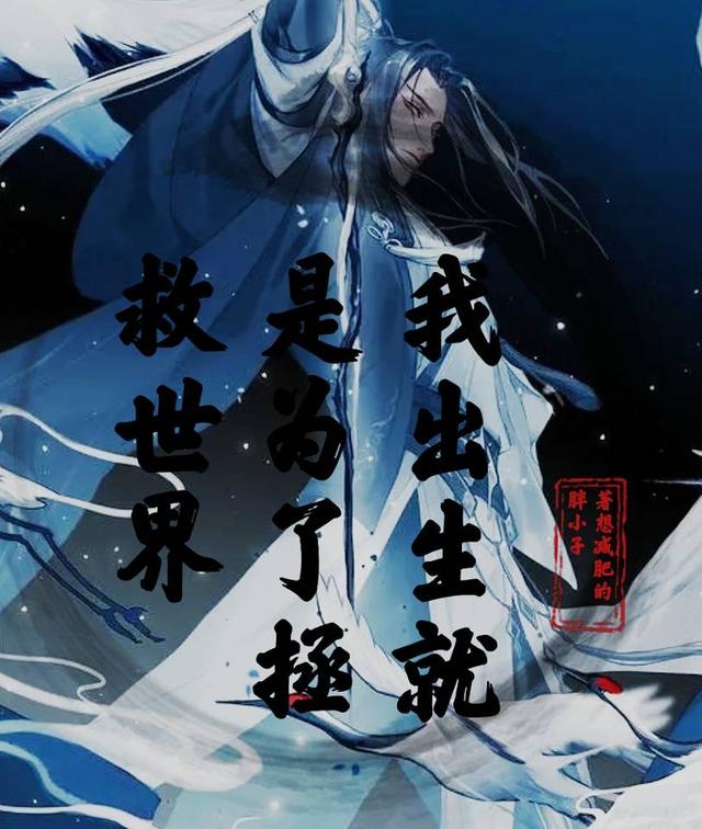 我出生就是为了拯救世界