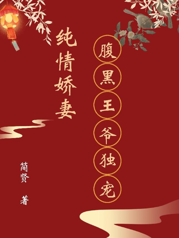 纯情娇妻：腹黑王爷独宠