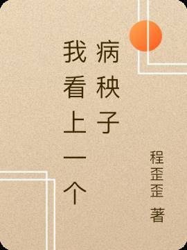 我看上一个病秧子