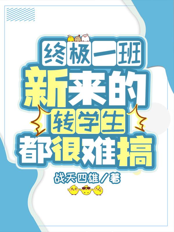 终极一班:新来的转学生都很难搞