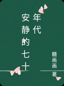 安静的七十年代