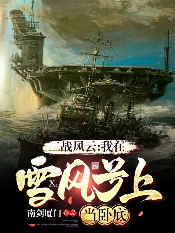 二战风云：我在雪风号上当卧底