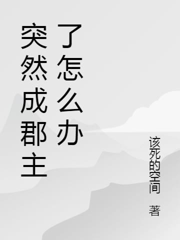 突然成郡主了怎么办