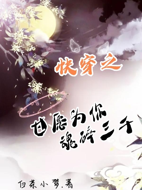 快穿之甘愿为你魂碎三千