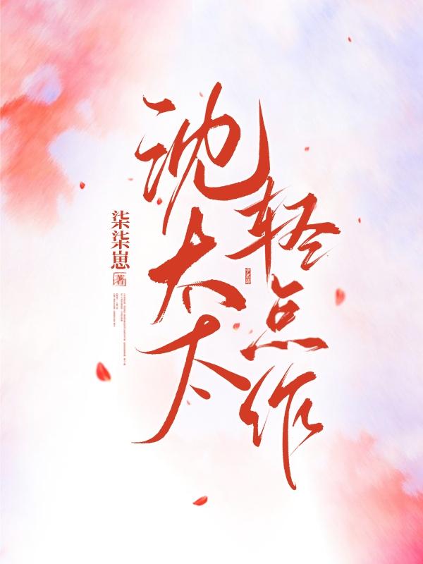 沈太太，轻点作