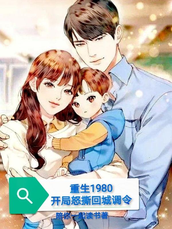 重生1980：开局怒撕回城调令