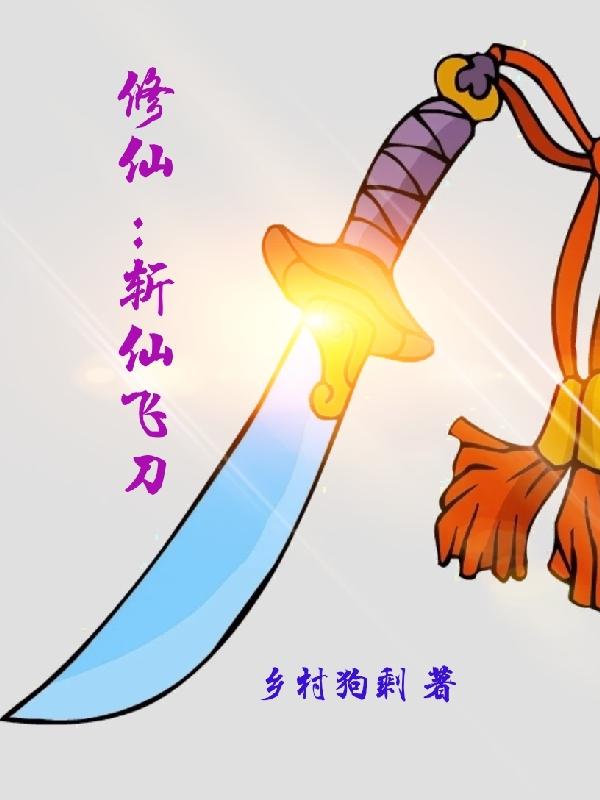 修仙：斩仙飞刀