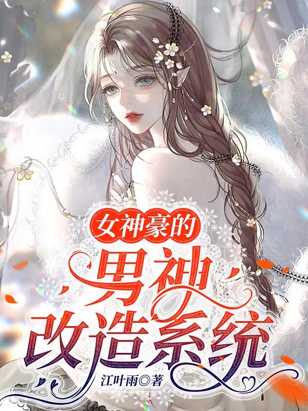 女神豪的男神改造系统