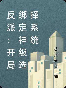 反派：开局绑定神级选择系统