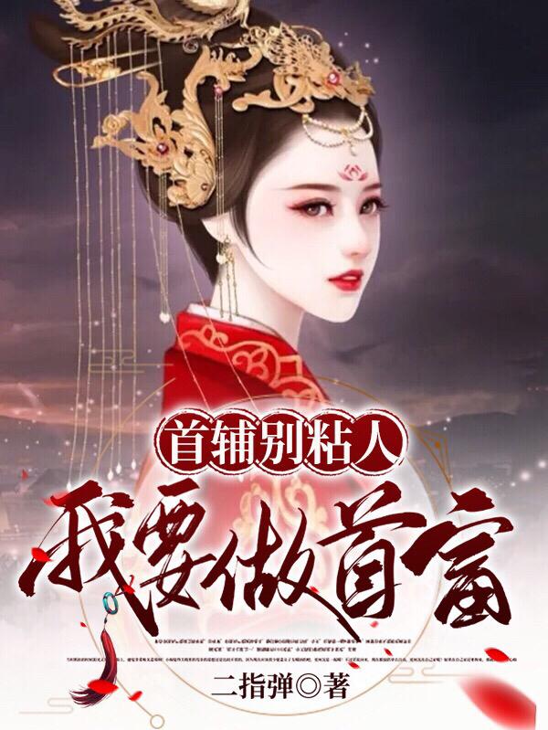 首辅别粘人，我要做首富