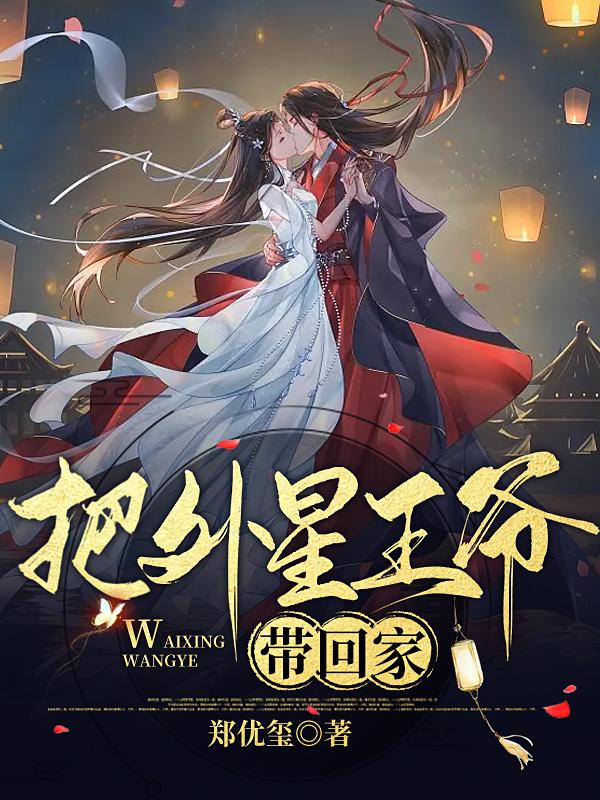 把外星王爷带回家