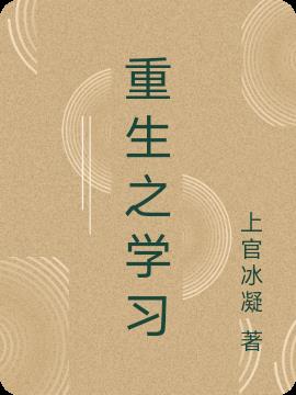 重生之学习